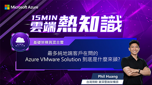 【EP12】最多純地端客戶在問的 Azure VMware Solution 到底是什麼來頭？影片擷取畫面