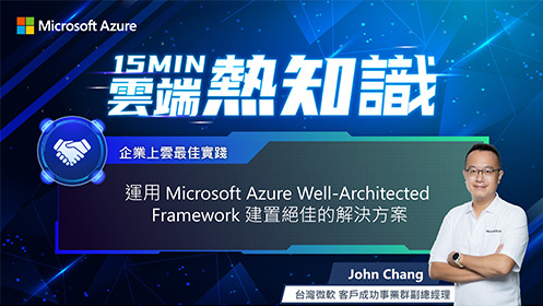 【EP14】運用 Microsoft Azure Well-Architected Framework 建置絕佳的解決方案影片擷取畫面