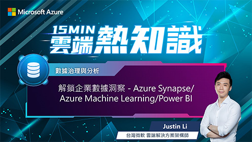 【EP16】解鎖企業數據洞察 - Azure Synapse/Azure Machine Learning/Power BI 影片擷取畫面