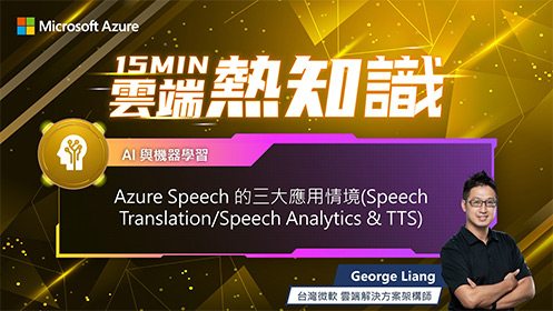 【EP17】Azure Speech 的三大應用情境 (Speech Translation/Speech Analytics & TTS) 影片擷取畫面