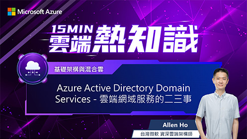 【EP18】Azure Active Directory Domain Services - 雲端網域服務的二三事影片擷取畫面