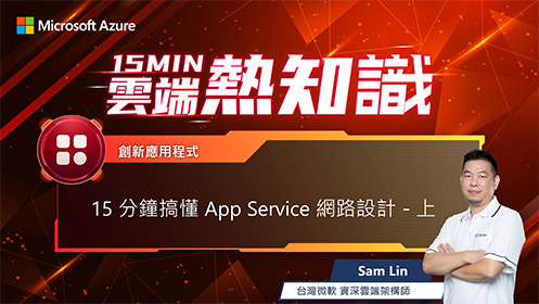 【EP20】15 分鐘搞懂 App Service 網路設計–上影片擷取畫面