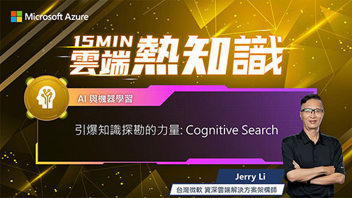 【EP23】引爆知識探勘的力量：Cognitive Search 影片擷取畫面