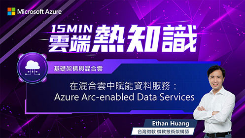 【EP24】在混合雲中賦能資料服務：Azure Arc-enabled Data Services 影片擷取畫面