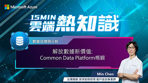 【EP25】解放數據新價值：Common Data Platform 概觀影片擷取畫面