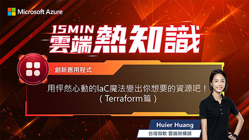 【EP26】IaC 怦然心動的 IaC 魔法變出你想要的資源吧！(Terraform 篇) 上集影片擷取畫面