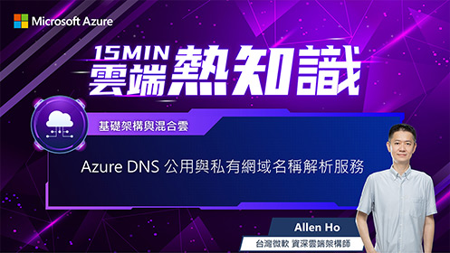 【EP28】Azure DNS 公用與私有網域名稱解析服務影片擷取畫面