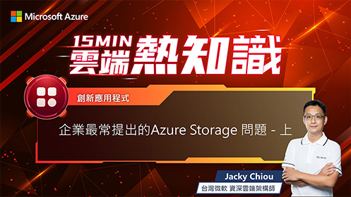 【EP30】客戶最常提出的 Azure Storage 問題–上影片擷取畫面