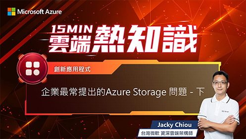 【EP31】Azure Storage Azure Storage 常見問題–下影片擷取畫面
