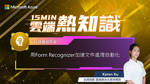 【EP32】用 Form Recognizer 加速文件處理自動化影片擷取畫面