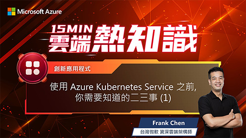 【EP33】使用 Azure Kubernetes Service 之前，您需要知道的二三事（上）影片擷取畫面