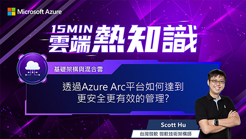 【EP35】透過 Azure Arc 平台如何達到更安全更有效的管理？影片擷取畫面