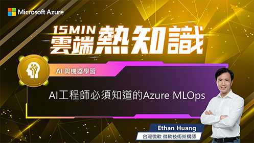 【EP37】AI 工程師必須知道的 Azure MLOps 影片擷取畫面