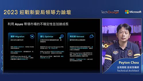 運用 Azure 駕馭市場不確定性，啟動加速成長的引擎 & 整合性資料分析，以簡馭繁加速決策與成長影片擷取畫面